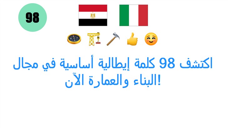 اكتشف 98 كلمة إيطالية أساسية في مجال البناء والعمارة الآن!